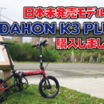 “ちょうど良い”折りたたみ自転車！？「DAHON K3 plus」を購入しました！！