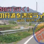 【片道輪行ライド】春の丹波を満喫せよ！「白毫寺」と「絶品ハンバーガー」を堪能した130km！！