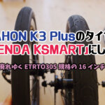 【ETRTO305規格の16インチ】DAHON K3 Plusのタイヤを「KENDA KSMART」に替えてみました。