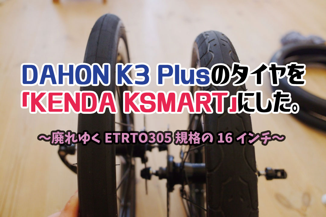 ETRTO305規格の16インチ】DAHON K3 Plusのタイヤを「KENDA KSMART」に替えてみました。 | Groove in Life
