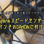 【Magene】16インチのDAHONにスピードセンサーを取り付ける