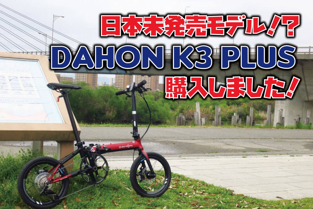 ちょうど良い”折りたたみ自転車！？「DAHON K3 plus」を購入しました