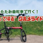 折りたたみ自転車で行く！ゆるポタで「太って帰る」グルメライドへ！