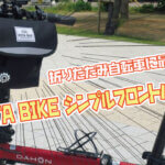 折りたたみ自転車に最適！「POTA BIKE シンプルフロントバッグ」を購入しました！！