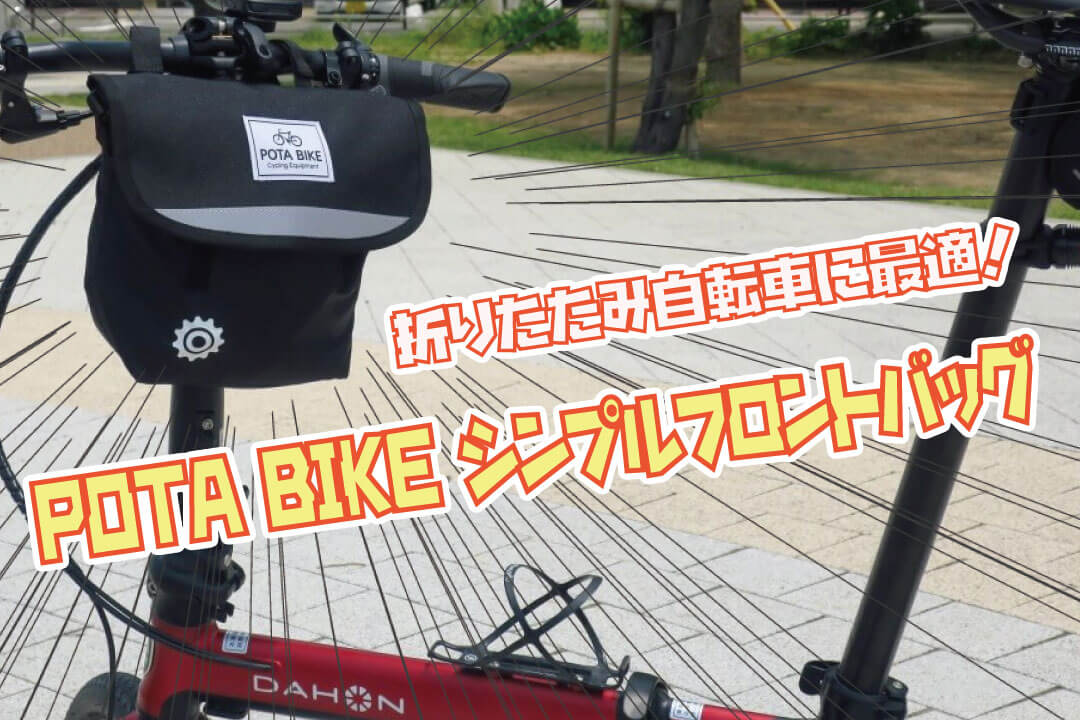 折りたたみ自転車に最適！「POTA BIKE シンプルフロントバッグ」を購入しました！！ | Groove in Life