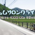 【デュムりロングライド】篠山のカフェ「珈琲屋 無為」に行くために走った180km。