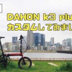 【前編】「DAHON K3 plus」をカスタムしてみました！（ハンドルバー交換、グリップ交換 etc）