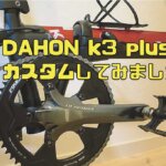 【後編】「DAHON K3 plus」をカスタムしてみました！（クランクをShimano ULTEGRAに！etc）