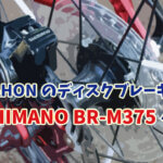 【DAHONのカスタム】ブレーキを純正から「SHIMANO BR-M375（ALTUS）」へ換装！