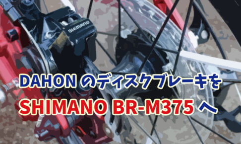 rommel verlangen zin DAHONのカスタム】ブレーキを純正から「SHIMANO BR-M375（ALTUS）」へ換装！ | Groove in Life