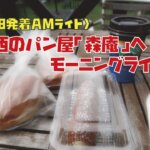 【三田発着AMライド】三田から加西のパン屋「森庵」へモーニングライド！