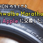 DAHON K3 Plusのタイヤをシュワルベ「マラソン」と「ビッグアップル」へ。