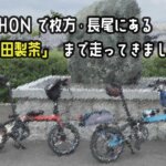 【片道輪行の散歩】DAHONで枚方・長尾にある「多田製茶」まで走ってきました！