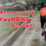 中華サイクルウェアブランド「YwyWBIKE」を買ってみた。