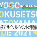 10月に北摂エリアで初のサイクルイベント「ひょうご北摂里山ライド2021」が開催！