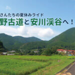 【おっさんたちの夏休みライド】熊野古道と秘境「安川渓谷」を目指して走れ！！