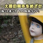 京都・大原の「朝市」を目指せ！雲ケ畑・京北方面を駆ける170kmライドへ！！