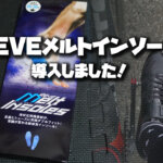 画期的なインソール！「REVE（レーブ）メルトインソール」を導入しました！！