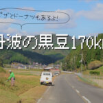 【ドーナツ, ピザ & 黒豆の170km】秋の丹波へ黒豆ライドに行ってきました！！