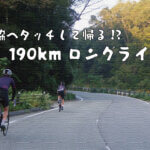 グルメライド未遂！？西脇へタッチして帰る190kmロングライドへ！