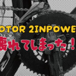 【超絶悲報】パワーメーター「ROTOR 2INPOWER」が壊れた！？【充電できない！】