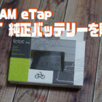 【SRAM eTap】”サードパーティー製” のeTap互換バッテリーを買ってみました。