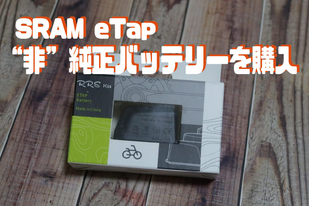 SRAM eTap】”サードパーティー製” のeTap互換バッテリーを買ってみまし 