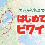 【はじめてのビワイチ】大阪から自走でグルっと琵琶湖を走った290km！！