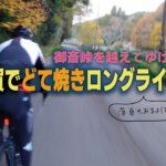 御斎峠を越えてゆけ！伊賀の老舗「味のお福」でどて焼きランチロングライド！（落車もあるよ！）