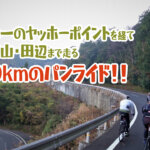 【計画変更パンライド】大阪からヤッホーポイントを経て和歌山・田辺まで走る190km！！