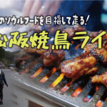 【松阪焼鳥ライド】大阪から松阪のソウルフード「鶏みそ焼き」を目指して走るグルメライド！！