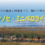 【みんなで小径車ライド】京都でお雑煮と焼鳥食べて、輪行で帰るやつ！