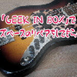 【ベース修理】GEEK IN BOX（兵庫店）でジャズベースのリペアをしてもらった