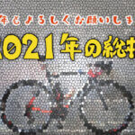 【2021年の総括】今年も引き続きよろしくお願いします！！