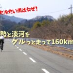 【降られた冷たい雨はなぜ！】能勢と淡河をグルっと走って160kmライドしてきました