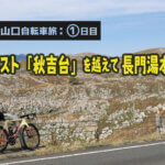 【春の山口自転車旅】DAY1 : カルスト台地「秋吉台」を越えて長門湯本へ！！