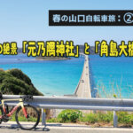 【春の山口自転車旅】DAY2 :海岸線の絶景「元乃隅稲成神社」と「角島大橋」へ！！