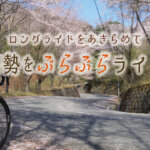 【計画ご破算ライド】ロングライドが「能勢ぶらぶらライド」に変貌した日。