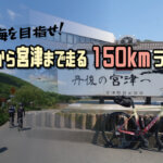 【大阪から日本海を目指せ！】宮津の「富田屋」まで150kmの片道ライド！！