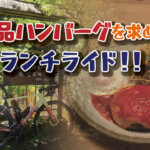 絶品ハンバーグを求めて！京都の「山の家はせがわ」まで走ってきました！！