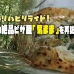 【新・リハビリライド】三田の絶品ピザ屋「気まま」を再訪するのんびりライドへ！