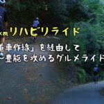 【100kmリハビリライド】「林道車作線」を経由して高槻～豊能を攻めるグルメライドへ！【Ajisai】【かごや】