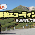 【ロードバイク】秋の乗鞍エコーラインで紅葉を堪能せよ！【剣ヶ峰登山】