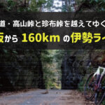 【秋の伊勢ライド】大阪から名峠・高見峠を越えて伊勢まで走る！！