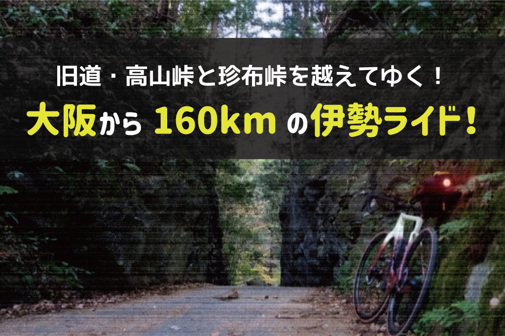 秋の伊勢ライド 大阪から名峠 高見峠を越えて伊勢まで走る Groove In Life