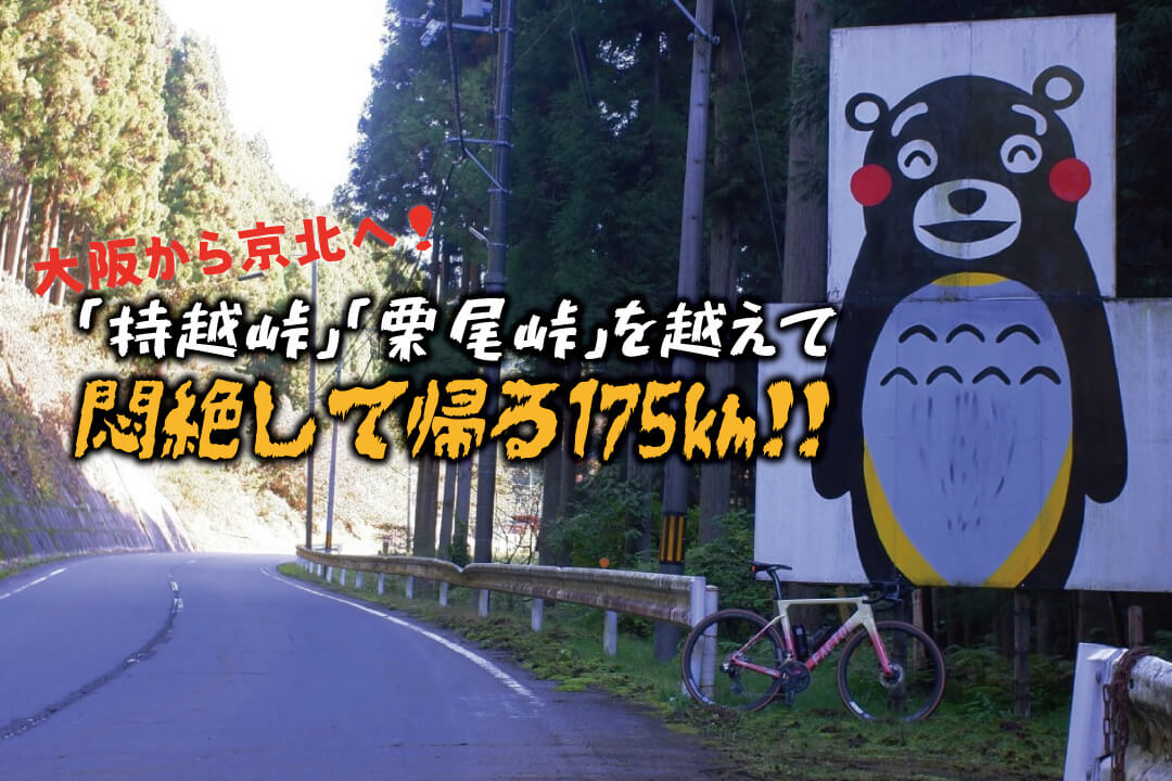 大阪から京北へ 持越峠 栗尾峠 を越えて悶絶して帰る175km Groove In Life