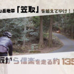 大阪から宇治の山岳地帯「笠取」を越えて信楽へ走る135kmライド！