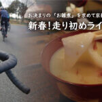 新春！走り初めで京都・桂の「中村軒」にお雑煮ライド！！
