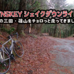 LYNSKEYシェイクダウンライド！雨の三田・篠山をチョロっと走ってきました。