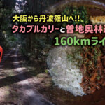 【大阪から丹波篠山へ】タカブルカリーと曽地奥林道で160kmライド。